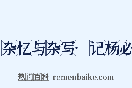 杂忆与杂写·记杨必是什么意思的图片